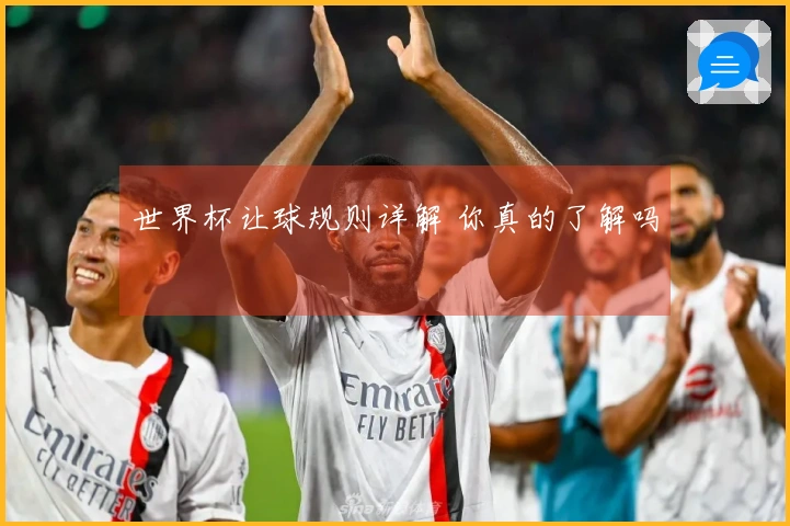 世界杯让球规则详解 你真的了解吗