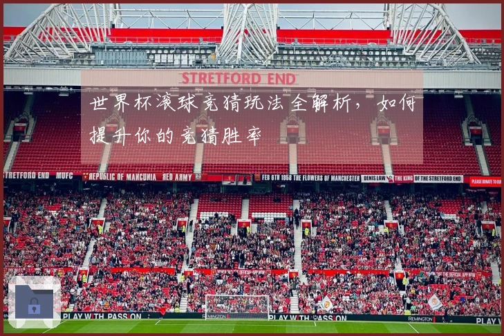 世界杯滚球竞猜玩法全解析，如何提升你的竞猜胜率