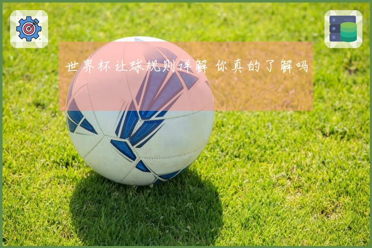 世界杯让球规则详解 你真的了解吗